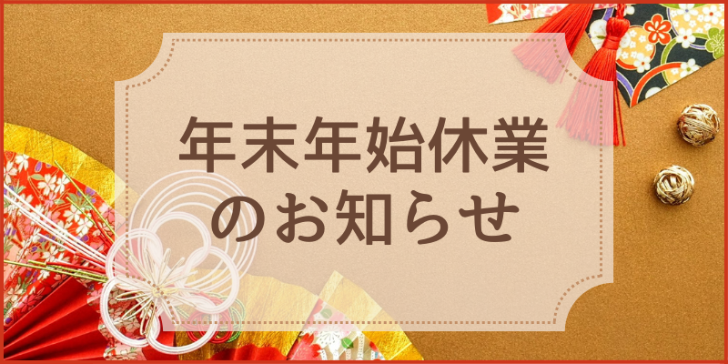 年末年始休業のお知らせ（12/27～1/5）