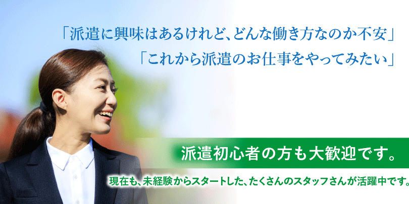 名古屋市・豊田市の事務系派遣サイト求人オフィスをはじめての利用する方へのご案内