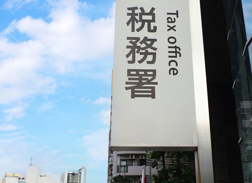 税務署