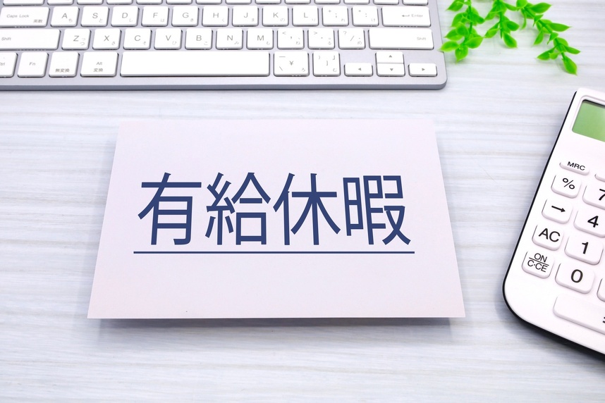 有給休暇と書かれた画像