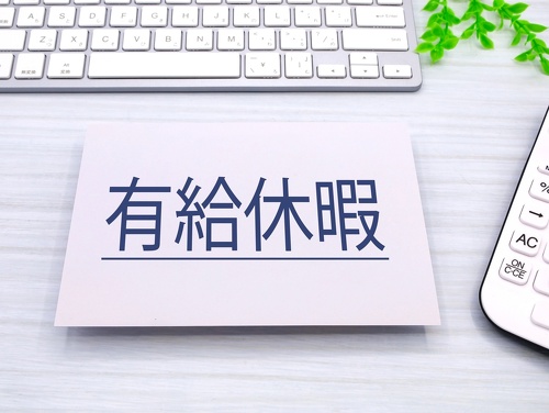 有給休暇と書かれた画像
