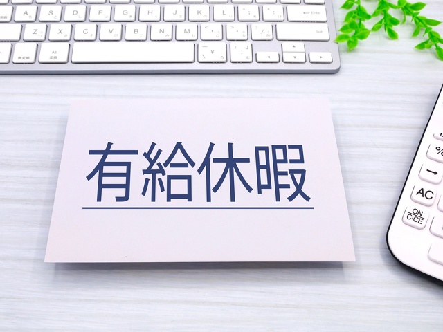 有給休暇と書かれた画像