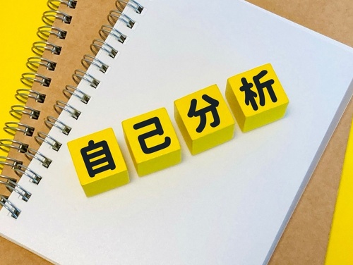 自己分析と書かれた画像