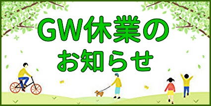 ゴールデンウィーク休業のお知らせ